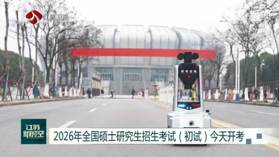 E:/25.12.10后 上傳網(wǎng)站留存/科技賦能研考安保！“安新一號(hào)”智能安保巡檢機(jī)器人亮相東南大學(xué)考點(diǎn)/00f8b7220428fd3e7811047cd0b3ce24.png00f8b7220428fd3e7811047cd0b3ce24